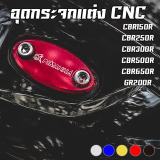 แผ่นปิดรูกระจก CNC CBR-150R / DEMON GR200R / CBR-250R / CBR-300R / CBR-500R / CBR-650F PIRANHA (ปิรันย่า)