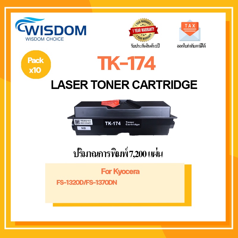 WISDOM CHOICE ตลับหมึกเลเซอร์โทนเนอร์ TK-174/TK174 ใช้กับเครื่องปริ้นเตอร์รุ่น Kyocera FS-1300D/FS-1350DN แพ็ค 10ตลับ