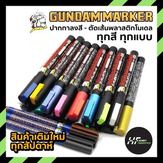 Gundam Marker มีให้เลือกหลายสี กันดั้มมาร์คเกอร์สำหรับลงสีและตัดเส้นพลาสติกโมเดล [Gunpla Kits]