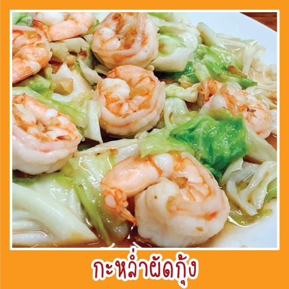 สติ๊กเกอร์ ภาพ กล่ำผัดกุ้ง รูปอาหาร ขนาด 20x20 ซม. เมนูอาหาร ตามสั่ง menu พิมพ์ ด้วยเครื่องพิมพ์UV สีสดใส หลายปี กันน้ำ