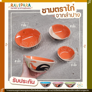 ชามตราไก่ ทูโทน เซรามิกจากลำปาง 5 ,6 7 และ 8 นิ้ว  By RAVIPARA