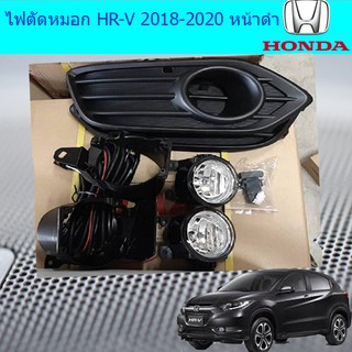 ไฟตัดหมอก/สปอร์ตไลท์ ฮอนด้า เอชอาร์วี Honda HR-V 2018-2020 หน้าดำ