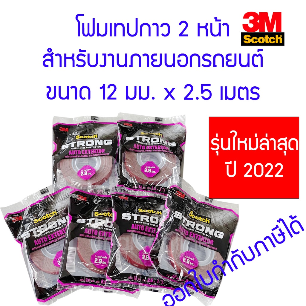 3M Scotch โฟมเทปกาวสองหน้า สำหรับงานภายนอกรถยนต์