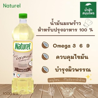 Naturel เนเชอเรล น้ำมันมะพร้าว 100% 1 ลิตร น้ำมันมะพร้าว สำหรับทำอาหาร Naturel น้ำมันคีโต น้ำมันมะพร้าว​ naturel