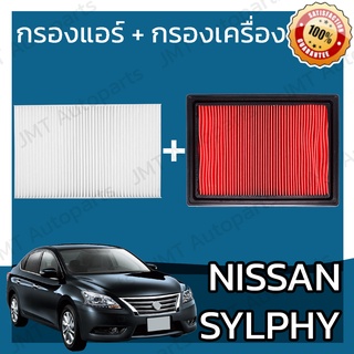 กรองแอร์+กรองเครื่อง นิสสัน ซิลฟี่ Nissan Sylphy A/C Car Filter+Engine Air Filter ซิลฟี เซลฟี่ เซลฟี ซินฟี่