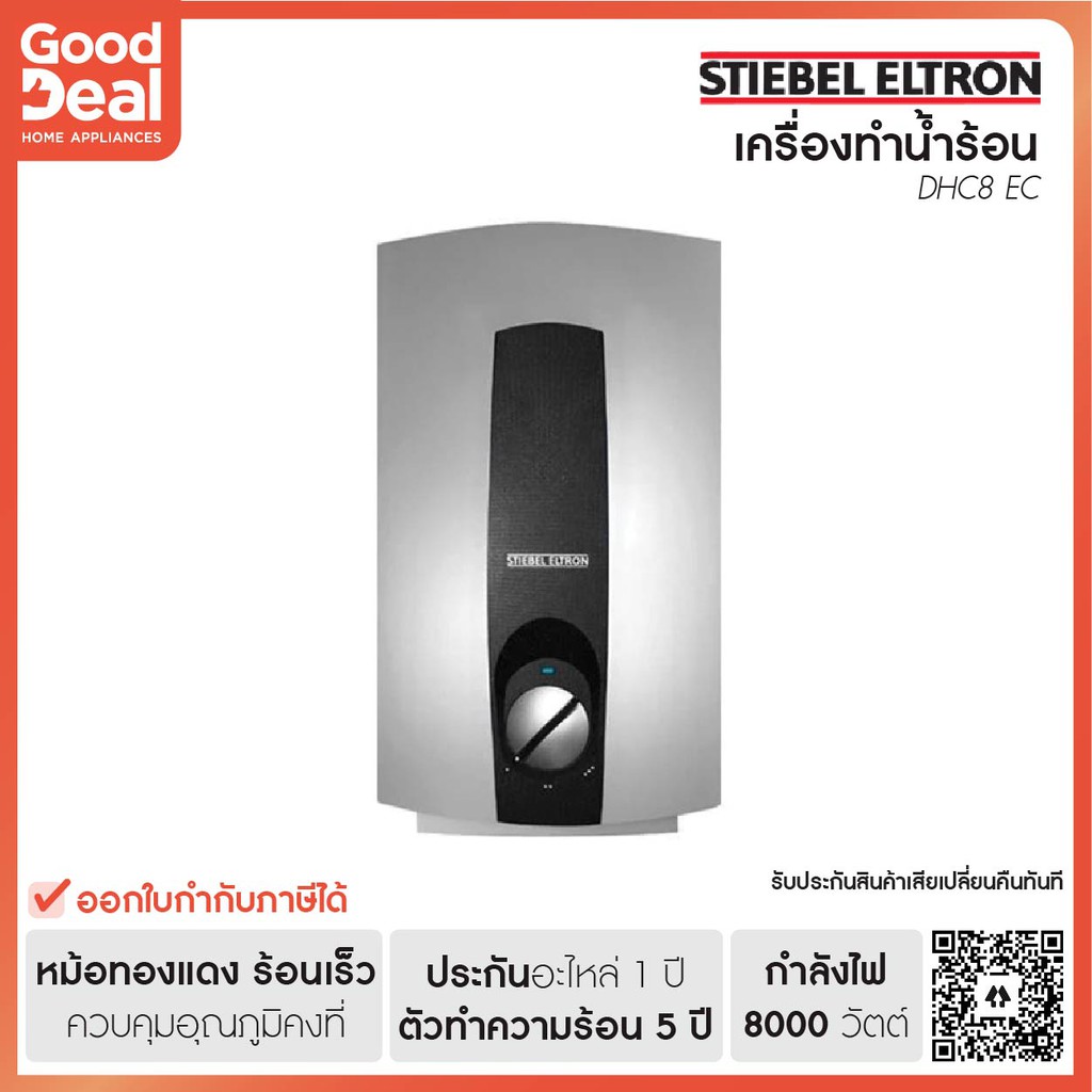 STIEBEL ELTRON เครื่องทำน้ำร้อน 8000W รุ่น DHC8EC