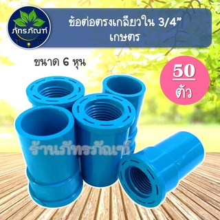 ( 50 ตัว) ข้อต่อตรงเกลียวใน 3/4 นิ้ว (6หุน) ข้อต่อตรงเกลียวในเกษตร ข้อต่อท่อ pvc ต่อตรงเกลียวใน ตรงเกลียวใน เกลียวใน