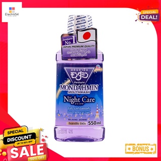 มอนดามิน ไนท์ แคร์ รีแล็กซ์ จัสมิน 550มลMONDAHMIN NIGHTCARE RELAX JASMINE 550ML