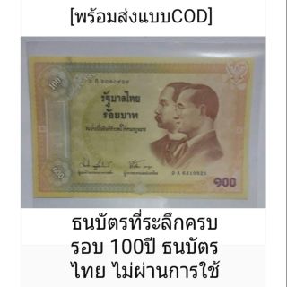 แหล่งขายและราคา100 ที่ระลึกครบรอบ 100 ปี ธนบัตรไทย สภาพไม่ผ่านการใช้งาน [พร้อมส่งด่วนค่าส่งถูกแบบเก็บเงินปลายทาง]อาจถูกใจคุณ