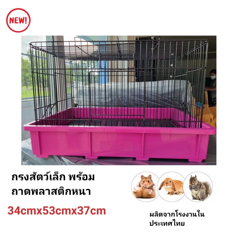 new  แถม ชามกรง กระต่าย หนู กระรอก นก  พับเก็บถอดล้างได้ แข็งแรง มาพร้อมพื้นพลาสติก