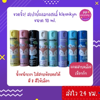 [PP Everything]✨Kleankyn Alcohol Spray ขวดสเปรย์แอลกอฮอล์ ขนาด 10 ml. น้ำหนักเบา ใส่สายห้อยคอได้ แถมฟรี! สายเชือกถัก