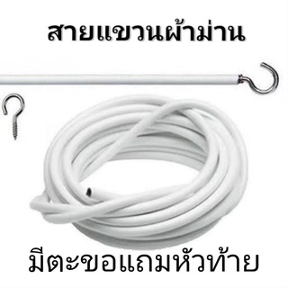 ลวดขึงม่าน ลวดแขวนผ้าม่าน + ตะขอเกี่ยว ลวดสปริง ลวดอเนกประสงค์ ราคาถุก ตัดตามขนาดได้ ตัดแบ่งได้ตลอดเส้น ทนทานนาน10ปี