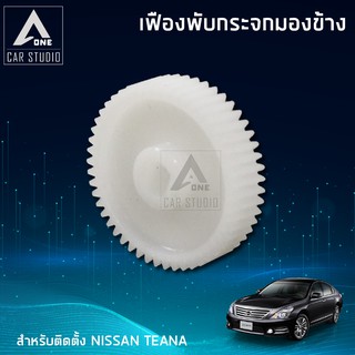เฟืองกระจกมองข้าง ตรงรุ่น NISSAN TEANA (ขายเป็นชิ้น - 1 ข้าง) (F-FN1)