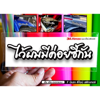 สติกเกอร์ ไว้ผมมีค่อยซี้กัน ติดรถมอเตอร์ไซค์ สายซิ่ง 3M