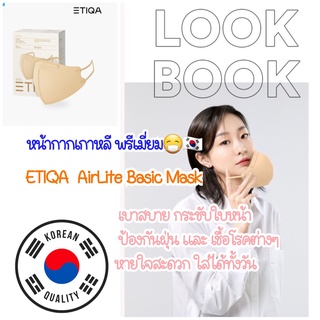 หน้ากากพรีเมี่ยมจากเกาหลี (1ชิ้น) ETIQA  AirLite Basic Mask เบาสบาย กระชับใบหน้า ป้องกันฝุ่น และ เชื้อโรคต่างๆ