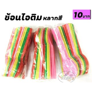 ช้อนไอติม คละสี (แพค50ชิ้น)