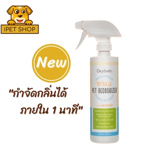 New!! Oxyfresh Smells Happen Pet Deodorizer สเปรย์กำจัดกลิ่น สำหรับสัตว์เลี้ยง 473ml.