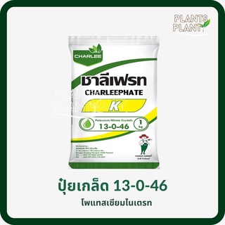 ปุ๋ยเกล็ด 13-0-46 - 1KG (โพแทสเซียมไนเตรท) ชนิดพรีเมี่ยม ชาลีเฟรท (Potassium Nitrate)