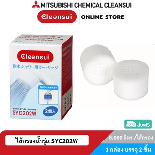 [แพคคู่] MITSUBISHI CLEANSUI ไส้กรองน้ำฝักบัว(ฝาสีขาว)รุ่น SYC202W 1กล่องมี 2 ชิ้น