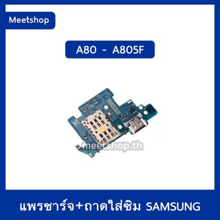 แพรตูดชาร์จ Samsung A80  SM-A805F  แพรก้นชาร์จ แพรซิม | อะไหล่มือถือ