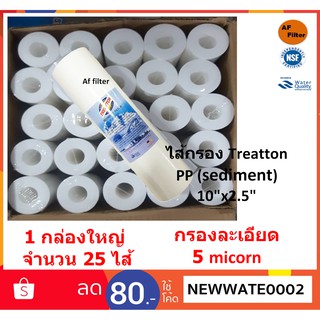 TREATTON ไส้กรองน้ำดื่ม PP 1 Micron ขนาด 10"x2.5" มาตรฐาน USA 1 ลังจำนวน 25 ไส้