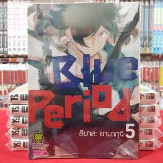 Blue Period เล่มที่ 5 หนังสือการ์ตูน มังงะ