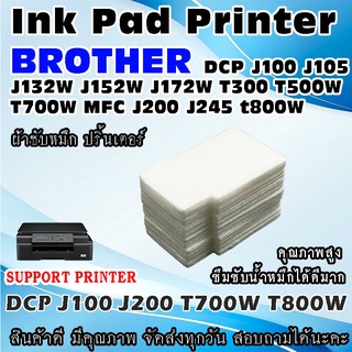 ผ้าซับหมึก ปริ้นเตอร์ Ink Absorber Pad ฟองน้ำสำหรับ BROTHER DCP J100 J105 J132W J152W J172W T300 T500W T700W MFC J200