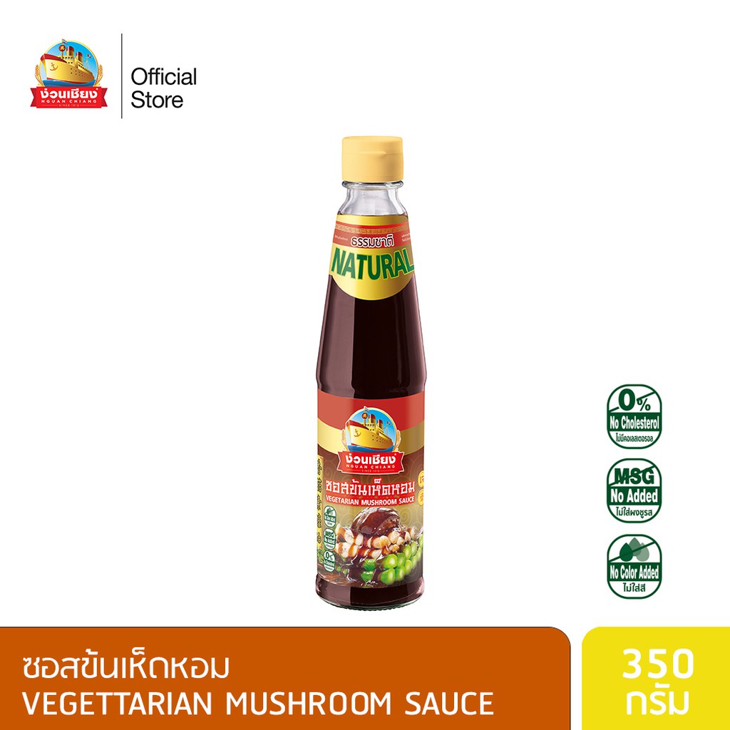 ง่วนเชียง ซอสข้นเห็ดหอม ขนาด 360 กรัม