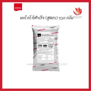 โกโก้ ผงโกโก้สูตร2 อโรม่า ผงผสมโกโก้ (Aroma) ขนาด 250 กรัม