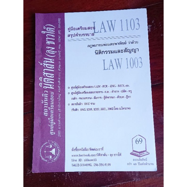 คู่มือเตรียมสอบ LAW1103 นิติราม