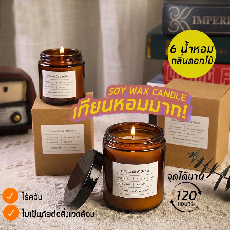 เทียนหอม 80 / 250 กรัม – Soy Candle กลิ่นหอมธรรมชาติ กลิ่นดอกไม้ เทียนถั่วเหลือง scented candle อโรม่า