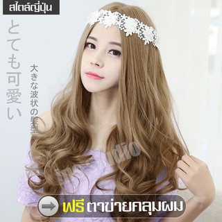 วิกผมยาวผู้หญิง วิกผมราคาถูก วิกผมผู้หญิงดัดลอน วิกผมยาว Long wig วิกผม วิกผมปลอม วิก ผมปลอม