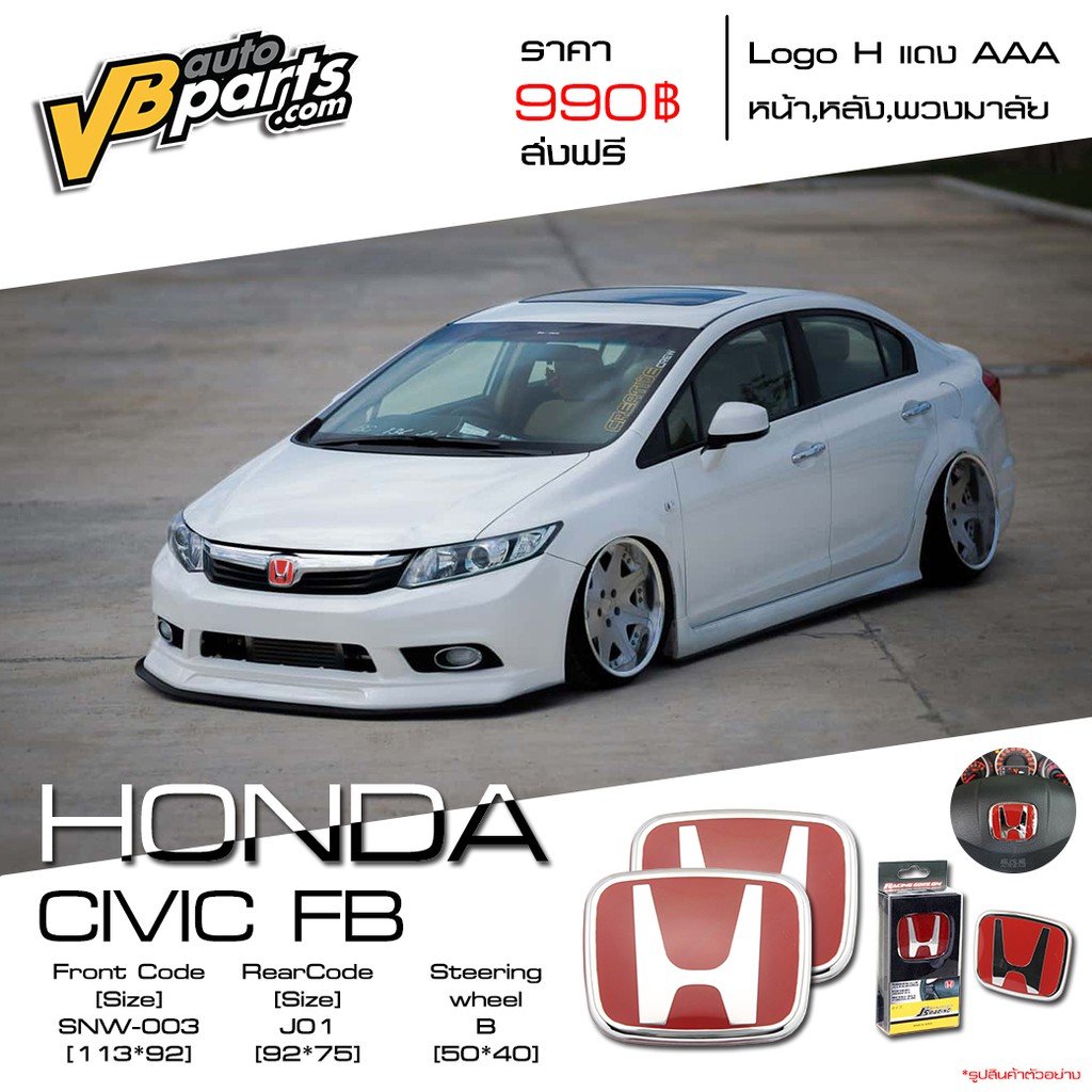 จัดส่งฟรี Logo H แดง Honda Civic FB ปี 12-15 แถมฟรี Logo H แดง พวงมาลัย 1 ชิ้น