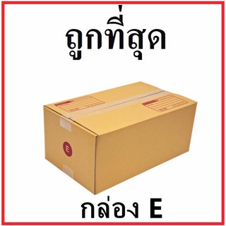 กล่องไปรษณีย์ กระดาษ KA ฝาชน (เบอร์ E) พิมพ์จ่าหน้า (1 ใบ) กล่องพัสดุ กล่องกระดาษ