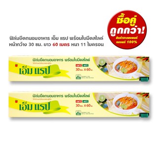 ฟิล์มถนอมอาหาร เอ็ม แรป 2 กล่อง หน้ากว้าง 30 ซม. x ยาว 60 ม.