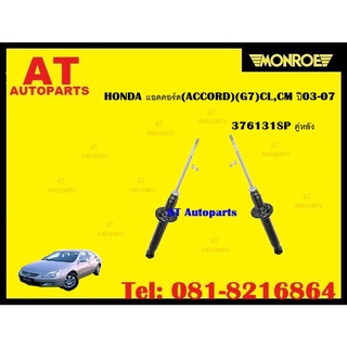 โช๊คอัพคู่หน้าโช๊คอัพคู่หลัง HONDA แอคคอร์ด(ACCORD)(G7)CL,CM ปี03-07 ยี่ห้อMONROEราคาต่อคู่