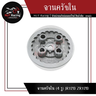 จานครัชใน (4 รู) JR120 ZR120