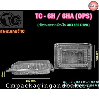 กล่องใสใส่อาหาร กล่องเบเกอรี่ ไม่เป็นฝ้า ฝาล็อค OPS เบอร์ TC 6H แพค 100 ชิ้น