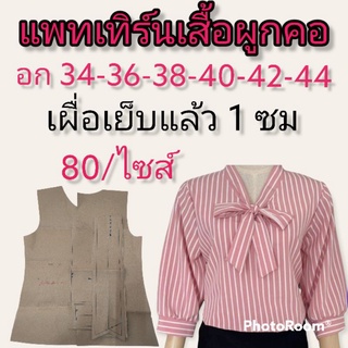 แพทเทิร์นเสื้อลำลองแต่งโบว์หน้า