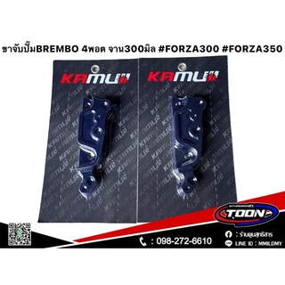 ขาจับปั๊มหูชิด4pots KAMUI จาน300มิล ตรงรุ่นFORZA300,FORZA350