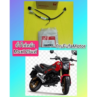 ขั้วไฟหน้าMSX125ตัวเก่าของแท้เบิกศูนย์Honda32101K26-900