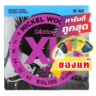 แถมปิ๊ก!!  สายกีตาร์ไฟฟ้า ของแท้ DAddario เบอร์ 9 EXL 120 เบอร์ 9-42 Made in USA