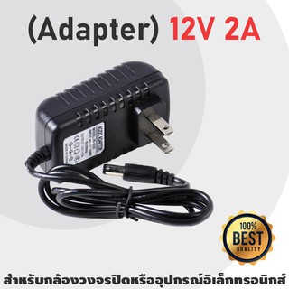 ADAPTER DC อะแดปเตอร์ Adapter 12V 2A (DC 5.5 x 2.5MM) สำหรับกล้องวงจรปิด และอุปกรณ์ต่างๆ