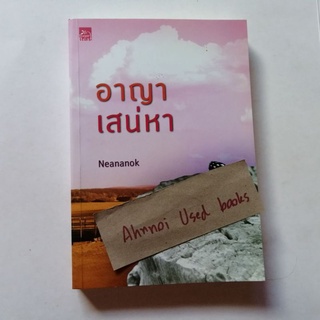 อาญาเสน่หา   /   Neananok