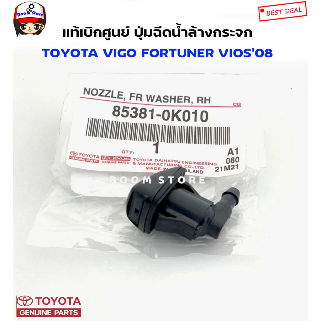 TOYOTA แท้เบิกศูนย์ ปุ่มฉีดน้ำล้างกระจก TOYOTA VIGO FORTUNER VIOS'08-12 รหัสสินค้าแท้. 85381-0K010