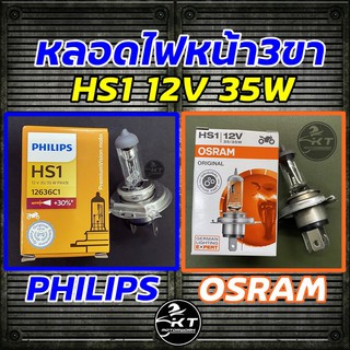 หลอดไฟรถมอเตอร์ไซค์ หลอดไฟหน้า 3ขา HS1 12V 35/35W ยี่ห้อ PHILIPS ฟิลิปล์ และ OSRAM (เลือกได้)