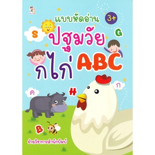 นายอินทร์ หนังสือ แบบหัดอ่านปฐมวัย ก ไก่ ABC (3+)