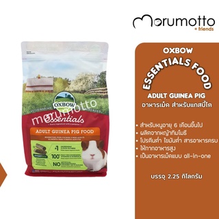 OXBOW Essentials - Adult Guinea Pig Food อาหารหนูแกสบี้โต หนูขวัญโต หนูตะเภาโต (2.26kg)