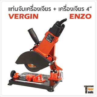 แท่นจับหินเจียร ขาจับลูกหมู VERGIN พร้อม หินเจียร 4 นิ้ว ENZO รุ่นพิเศษ กำลังไฟ 570 W MM