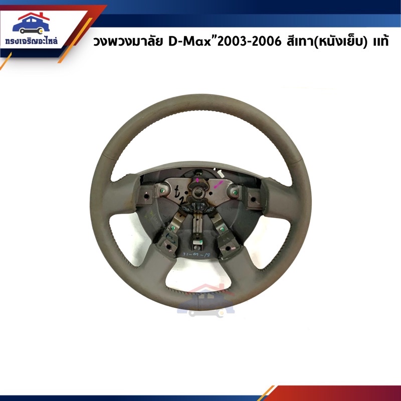 (แท้💯% ราคาพิเศษ) วงพวงมาลัย Isuzu D-Max”2003-2006 สีเทา หนังเย็บ (รุ่นไม่มี AIRBAG)